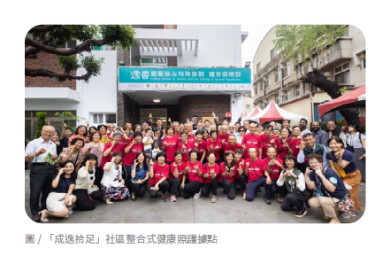 「成逸拾足」社區整合式健康照護據點