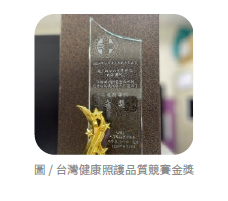 台灣健康照護品質競賽金獎