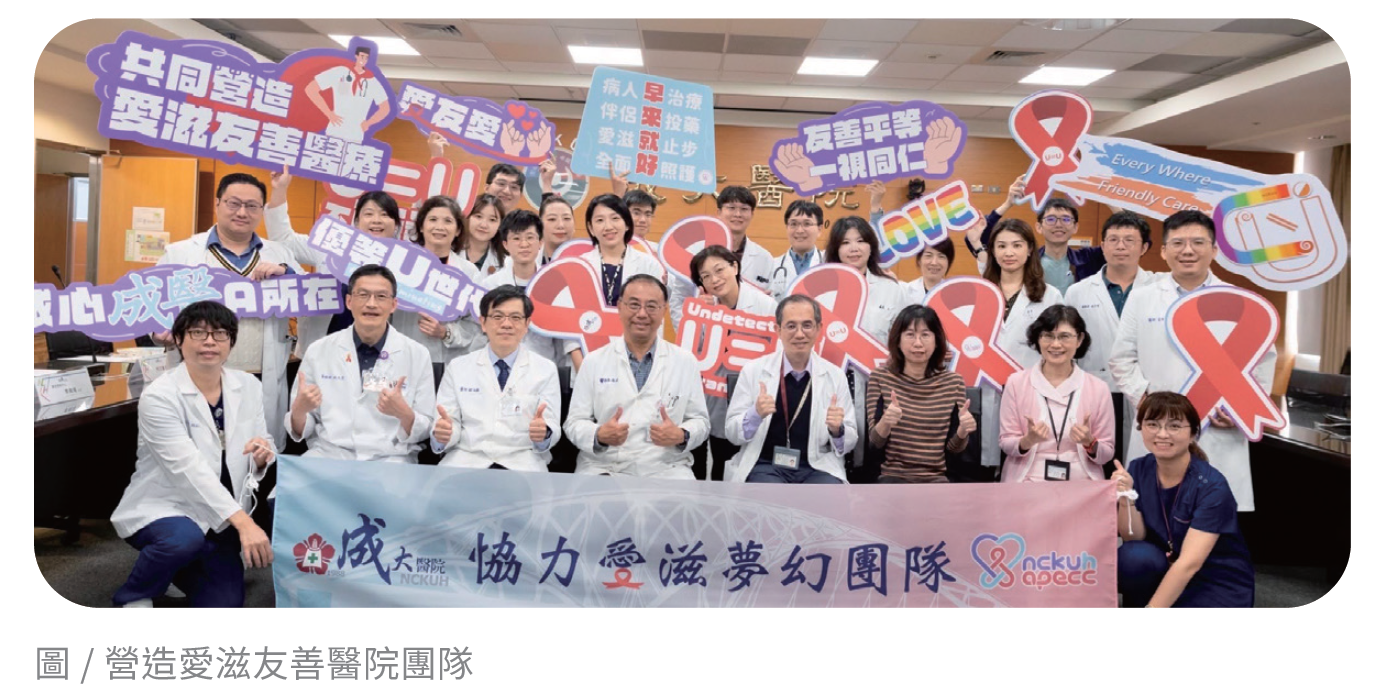 營造愛滋友善醫院團隊