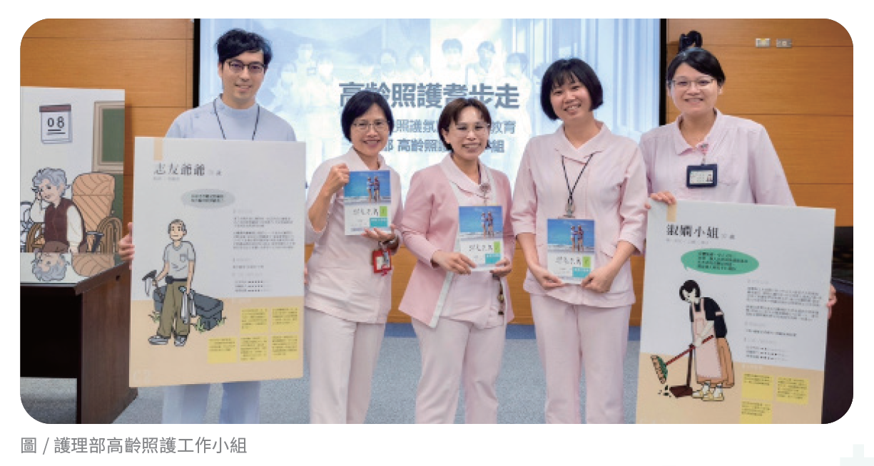 護理部高齡照護工作小組