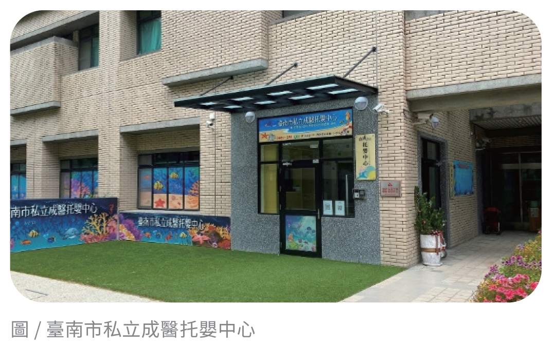 臺南市私立成醫托嬰中心