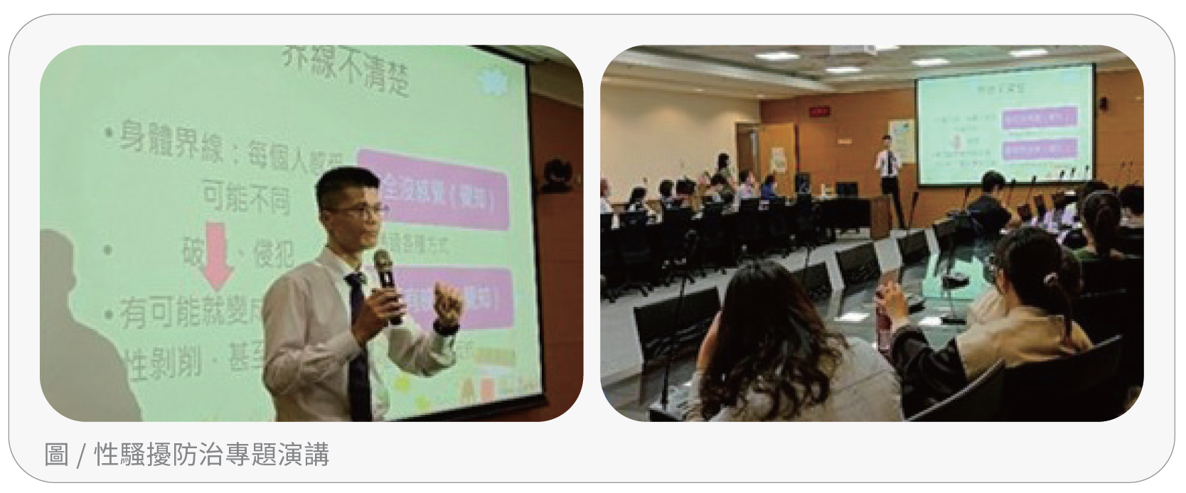 性騷擾防治專題演講