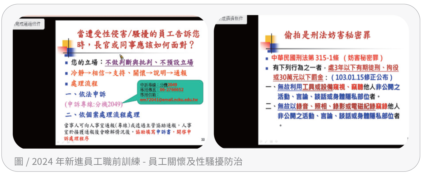 2024 年新進員工職前訓練- 員工關懷及性騷擾防治