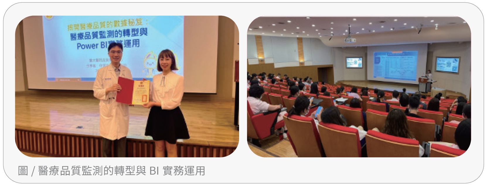 醫療品質監測的轉型與BI 實務運用