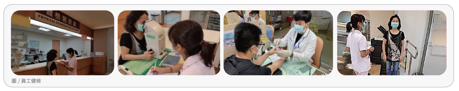 員工健檢