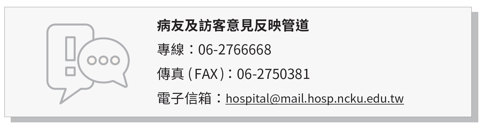 病友及訪客意見反映管道