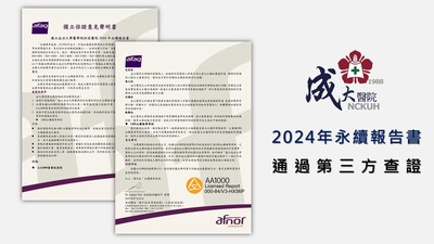 成大醫院2024年永續報告書 通過第三方查證圖片